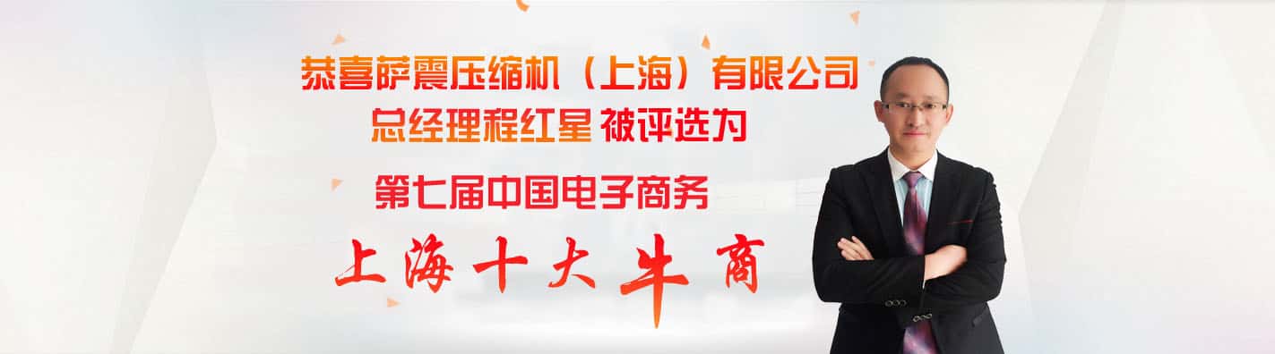 薩震節(jié)能空壓機(jī)總經(jīng)理