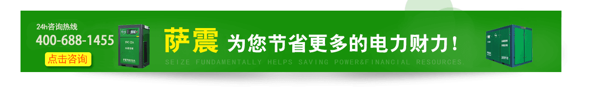 薩震空壓機節(jié)能省電