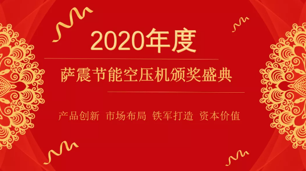 薩震節(jié)能空壓機頒獎典禮