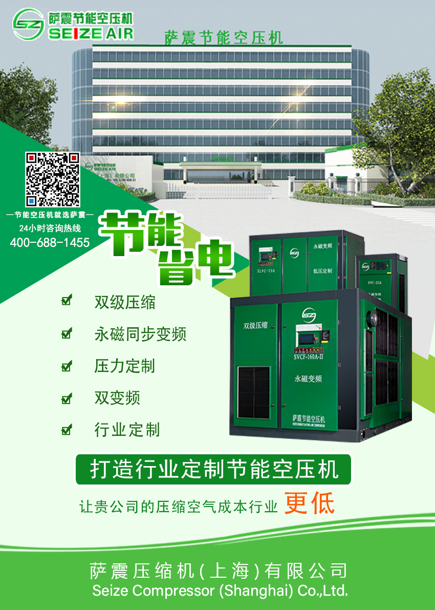薩震節(jié)能空壓機(jī)致力為節(jié)能科技的研發(fā)制造,讓您的壓縮空氣成本在該行業(yè)更低