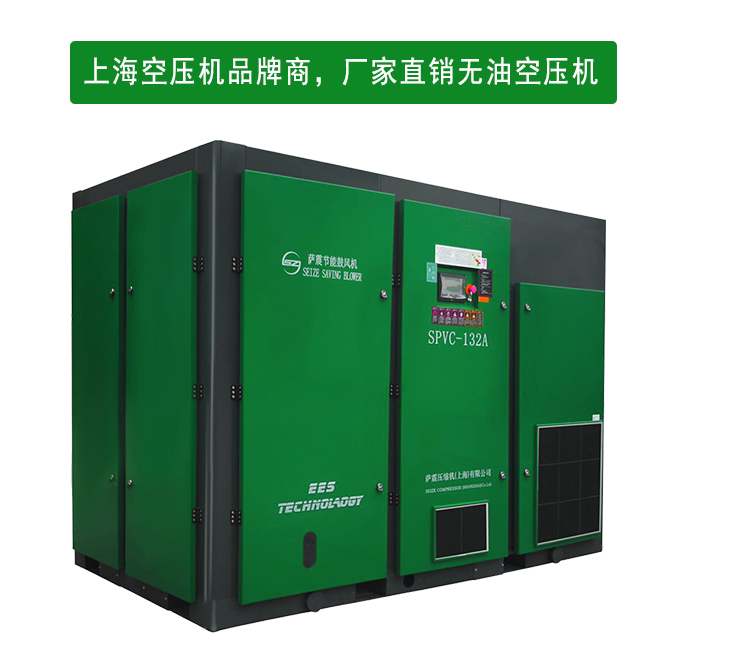 上海空壓機(jī)廠家薩震空壓機(jī)品牌商工廠直銷(xiāo)無(wú)油空壓機(jī)