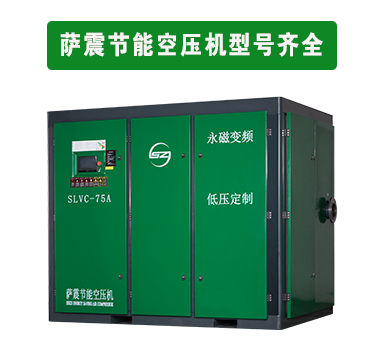 薩震節(jié)能空壓機型號齊全，廠家直銷