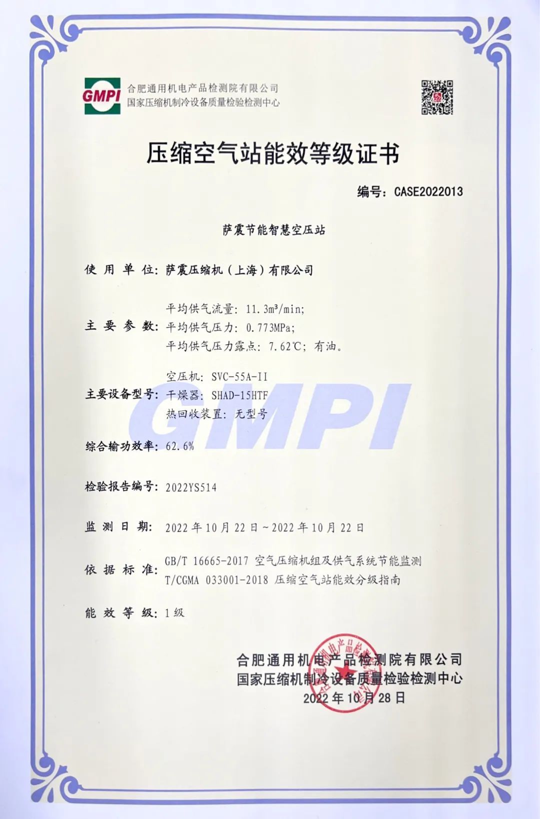 薩震節(jié)能空壓機(jī)壓縮空氣站能效證書(shū)